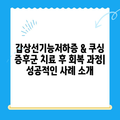 안산 포유 동물메디컬센터, 갑상선기능저하증 & 쿠싱 증후군 치료 후 회복 과정 | 동물병원, 안산 24시 동물병원, 반려동물 건강