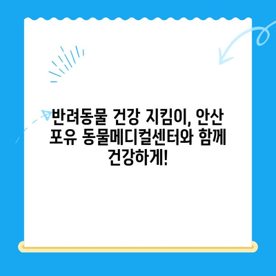 안산 포유 동물메디컬센터, 갑상선기능저하증 & 쿠싱 증후군 치료 후 회복 과정 | 동물병원, 안산 24시 동물병원, 반려동물 건강