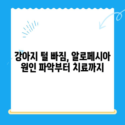 일산/고양/화정동 탑케어| 강아지 알로페시아 피부 검사 & T4 확인 | 알로페시아, 탈모, 피부 질환, 강아지 건강 검진