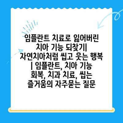 임플란트 치료로 잃어버린 치아 기능 되찾기| 자연치아처럼 씹고 웃는 행복 | 임플란트, 치아 기능 회복, 치과 치료, 씹는 즐거움