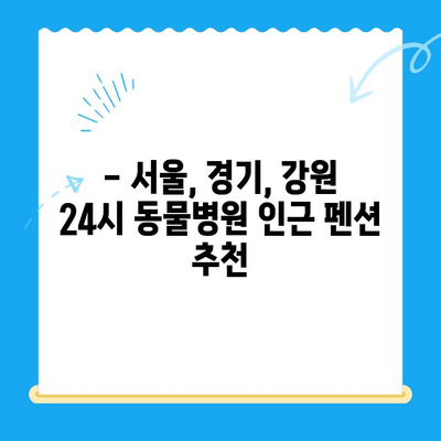 폴동물병원24시 주변, 힐링 여행에 딱 맞는 펜션 추천 | 24시 동물병원, 펜션, 서울, 경기, 강원, 숙박