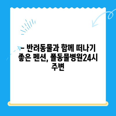 폴동물병원24시 주변, 힐링 여행에 딱 맞는 펜션 추천 | 24시 동물병원, 펜션, 서울, 경기, 강원, 숙박