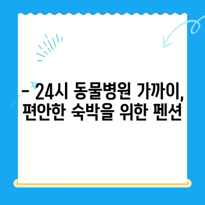 폴동물병원24시 주변, 힐링 여행에 딱 맞는 펜션 추천 | 24시 동물병원, 펜션, 서울, 경기, 강원, 숙박