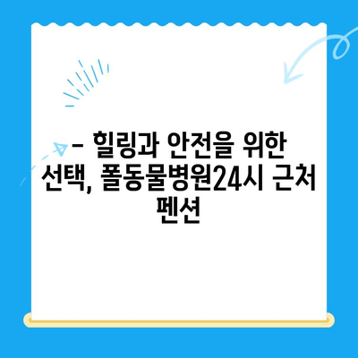 폴동물병원24시 주변, 힐링 여행에 딱 맞는 펜션 추천 | 24시 동물병원, 펜션, 서울, 경기, 강원, 숙박