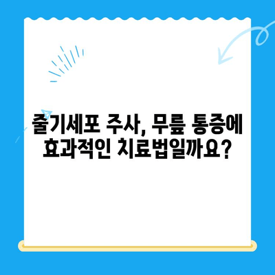 무릎 통증, 줄기세포 주사가 답일까요? | 가격, 자가 골수 치료법 비교, 효과와 부작용까지