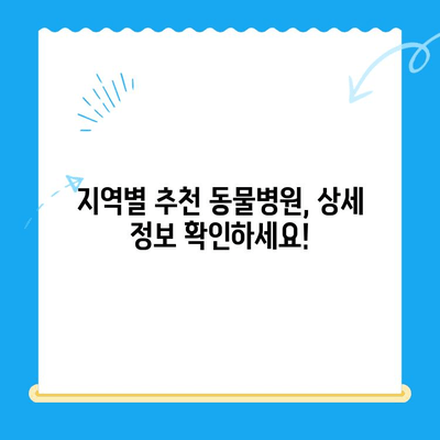 심장병 반려동물, 믿을 수 있는 병원 찾기| 지역별 추천 & 상세 정보 | 심장병, 반려동물, 동물병원, 진료, 치료