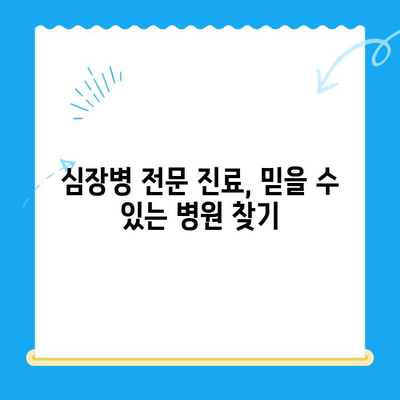 심장병 반려동물, 믿을 수 있는 병원 찾기| 지역별 추천 & 상세 정보 | 심장병, 반려동물, 동물병원, 진료, 치료