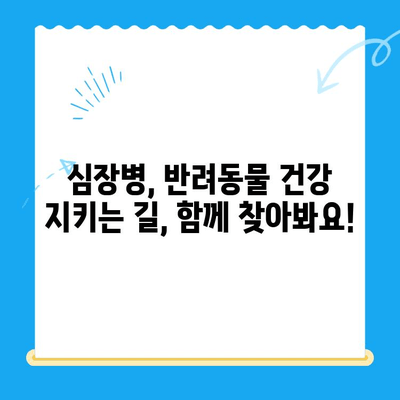 심장병 반려동물, 믿을 수 있는 병원 찾기| 지역별 추천 & 상세 정보 | 심장병, 반려동물, 동물병원, 진료, 치료