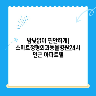 스마트정형외과동물병원24시 근처, 편안한 숙박을 위한 아파트텔 추천 | 동물병원, 24시, 숙박, 추천, 근처