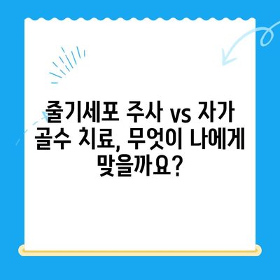 무릎 통증, 줄기세포 주사가 답일까요? | 가격, 자가 골수 치료법 비교, 효과와 부작용까지