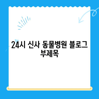 24시 신사 동물병원| 슬개골탈구 전문 진료 | 강남, 반려동물, 수술, 재활, 예방