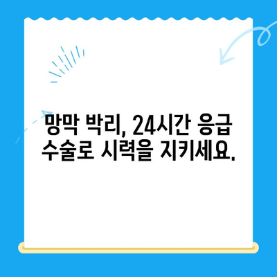 망막 박리, 24시간 병원에서 안전하게 치료하세요| 고품질 수술 및 빠른 회복 | 망막 박리, 응급 수술, 안과 전문의, 24시간 진료