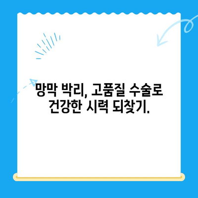 망막 박리, 24시간 병원에서 안전하게 치료하세요| 고품질 수술 및 빠른 회복 | 망막 박리, 응급 수술, 안과 전문의, 24시간 진료