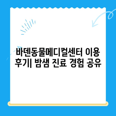 광주 24시 동물병원, 바덴동물메디컬센터 체험 후기| 밤샘 진료 경험 공유 | 광주 동물병원, 24시 진료, 응급 진료, 바덴동물메디컬센터, 동물병원 후기