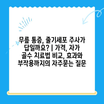 무릎 통증, 줄기세포 주사가 답일까요? | 가격, 자가 골수 치료법 비교, 효과와 부작용까지