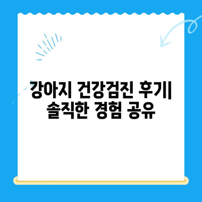 천안 24시 스카이 동물메디컬센터 강아지 건강검진 후기| 솔직한 경험 공유 | 건강검진, 가격, 후기, 추천