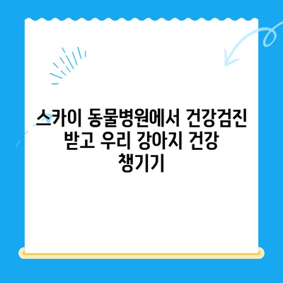 천안 24시 스카이 동물메디컬센터 강아지 건강검진 후기| 솔직한 경험 공유 | 건강검진, 가격, 후기, 추천