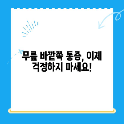 무릎 바깥쪽 통증, 이제 걱정 끝! 완화 관리 방법 총정리 | 통증 원인, 운동, 생활 습관, 전문의 진료