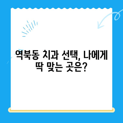 역북동 치과| 나에게 딱 맞는 치료, 어떻게 찾을까요? | 맞춤 치료, 개인 상황, 치과 선택 가이드