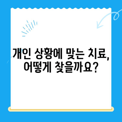 역북동 치과| 나에게 딱 맞는 치료, 어떻게 찾을까요? | 맞춤 치료, 개인 상황, 치과 선택 가이드