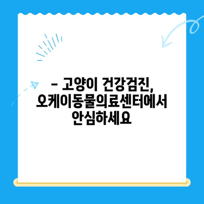 오케이동물의료센터 고양이 건강검진 후기| 꼼꼼한 검진 & 친절한 서비스 | 고양이 건강, 동물병원 추천, 건강검진 리뷰