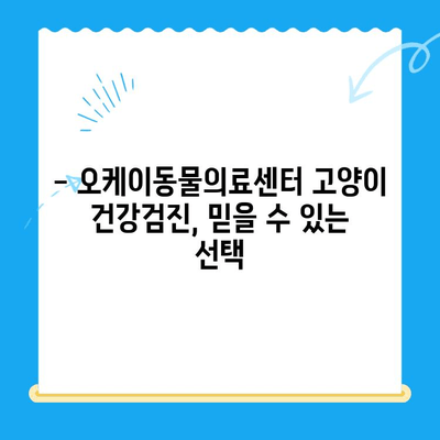 오케이동물의료센터 고양이 건강검진 후기| 꼼꼼한 검진 & 친절한 서비스 | 고양이 건강, 동물병원 추천, 건강검진 리뷰