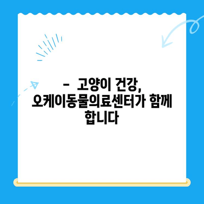 오케이동물의료센터 고양이 건강검진 후기| 꼼꼼한 검진 & 친절한 서비스 | 고양이 건강, 동물병원 추천, 건강검진 리뷰