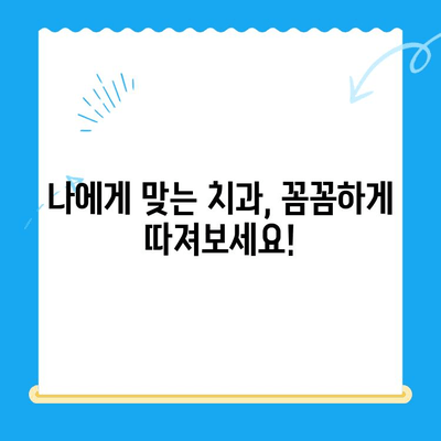 역북동 치과| 나에게 딱 맞는 치료, 어떻게 찾을까요? | 맞춤 치료, 개인 상황, 치과 선택 가이드