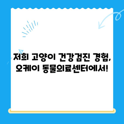 오케이 동물의료센터 고양이 건강검진 후기| 상세 내용 및 꿀팁 | 고양이 건강, 검진, 오케이 동물의료센터, 후기