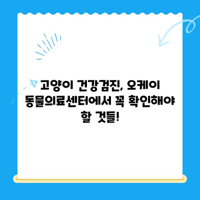 오케이 동물의료센터 고양이 건강검진 후기| 상세 내용 및 꿀팁 | 고양이 건강, 검진, 오케이 동물의료센터, 후기