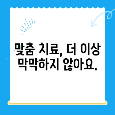 역북동 치과| 나에게 딱 맞는 치료, 어떻게 찾을까요? | 맞춤 치료, 개인 상황, 치과 선택 가이드