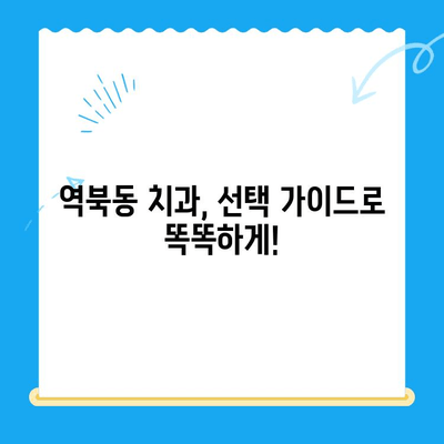 역북동 치과| 나에게 딱 맞는 치료, 어떻게 찾을까요? | 맞춤 치료, 개인 상황, 치과 선택 가이드