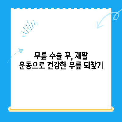 무릎 수술 후 재활 운동 가이드| 단계별 운동 루틴 & 주의 사항 | 무릎 수술, 재활, 운동, 통증 완화, 회복