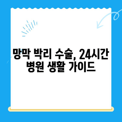 망막 박리 수술, 24시간 병원에서 대비해야 할 모든 것 | 응급 상황, 수술 전 준비, 회복 과정