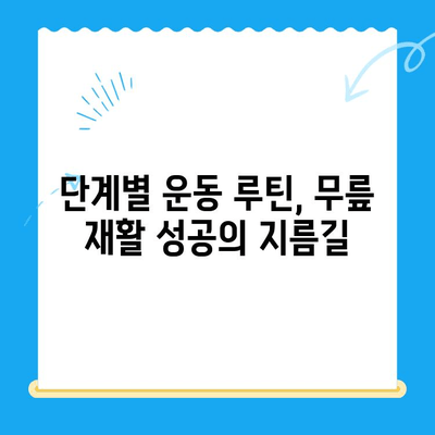 무릎 수술 후 재활 운동 가이드| 단계별 운동 루틴 & 주의 사항 | 무릎 수술, 재활, 운동, 통증 완화, 회복