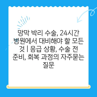 망막 박리 수술, 24시간 병원에서 대비해야 할 모든 것 | 응급 상황, 수술 전 준비, 회복 과정