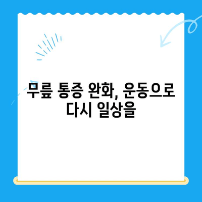 무릎 수술 후 재활 운동 가이드| 단계별 운동 루틴 & 주의 사항 | 무릎 수술, 재활, 운동, 통증 완화, 회복