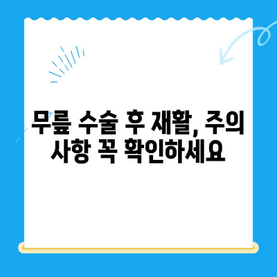 무릎 수술 후 재활 운동 가이드| 단계별 운동 루틴 & 주의 사항 | 무릎 수술, 재활, 운동, 통증 완화, 회복