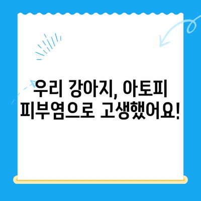 강아지 아토피 피부염 극복! 24시 동물병원 사이토포인트 주사 치료 경험담 | 아토피, 피부염, 강아지, 동물병원, 사이토포인트