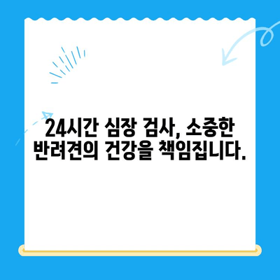 부산 반려견 심장 건강, 연산동물의료센터에서 24시 심장검사 받으세요 | 부산 심장동물병원, 반려견 심장병, 24시 동물병원