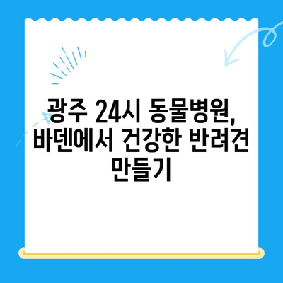 광주 24시 동물병원, 바덴 동물메디컬센터에서 강아지 건강검진 받기 | 광주 동물병원, 강아지 건강검진, 24시 진료