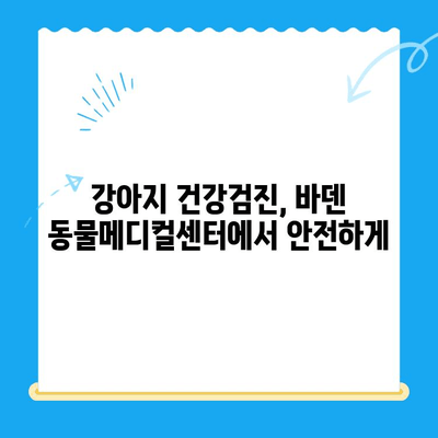 광주 24시 동물병원, 바덴 동물메디컬센터에서 강아지 건강검진 받기 | 광주 동물병원, 강아지 건강검진, 24시 진료