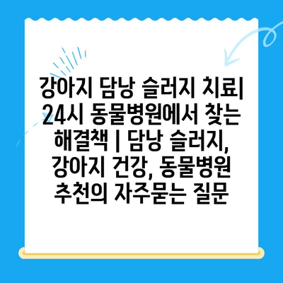 강아지 담낭 슬러지 치료| 24시 동물병원에서 찾는 해결책 | 담낭 슬러지, 강아지 건강, 동물병원 추천