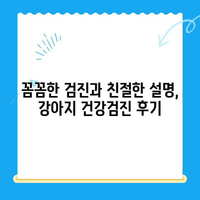 대전 타임 동물메디컬센터 강아지 건강검진 후기| 상세 분석 및 추천 | 건강검진, 강아지, 동물병원, 대전