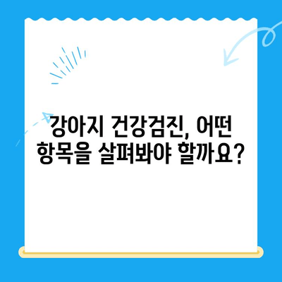 대전 타임 동물메디컬센터 강아지 건강검진 후기| 상세 분석 및 추천 | 건강검진, 강아지, 동물병원, 대전