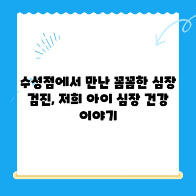 수성점 고양이 심장 검진 후기| 저희 아이 심장 건강 이야기 | 동물병원, 고양이 건강, 심장 질환