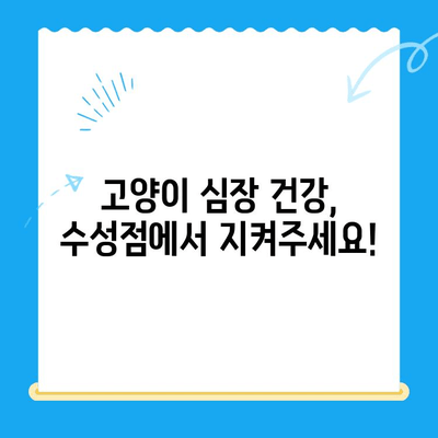 수성점 고양이 심장 검진 후기| 저희 아이 심장 건강 이야기 | 동물병원, 고양이 건강, 심장 질환