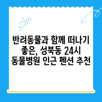 성북동물병원24시 인근, 숙박하기 좋은 펜션 BEST 5 | 성북동, 24시 동물병원, 펜션 추천, 서울 숙소