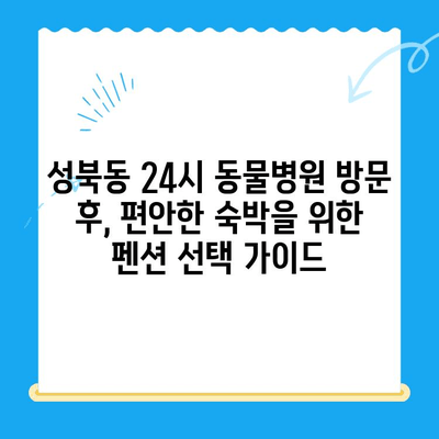 성북동물병원24시 인근, 숙박하기 좋은 펜션 BEST 5 | 성북동, 24시 동물병원, 펜션 추천, 서울 숙소