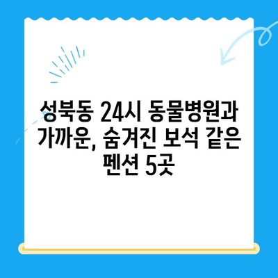 성북동물병원24시 인근, 숙박하기 좋은 펜션 BEST 5 | 성북동, 24시 동물병원, 펜션 추천, 서울 숙소